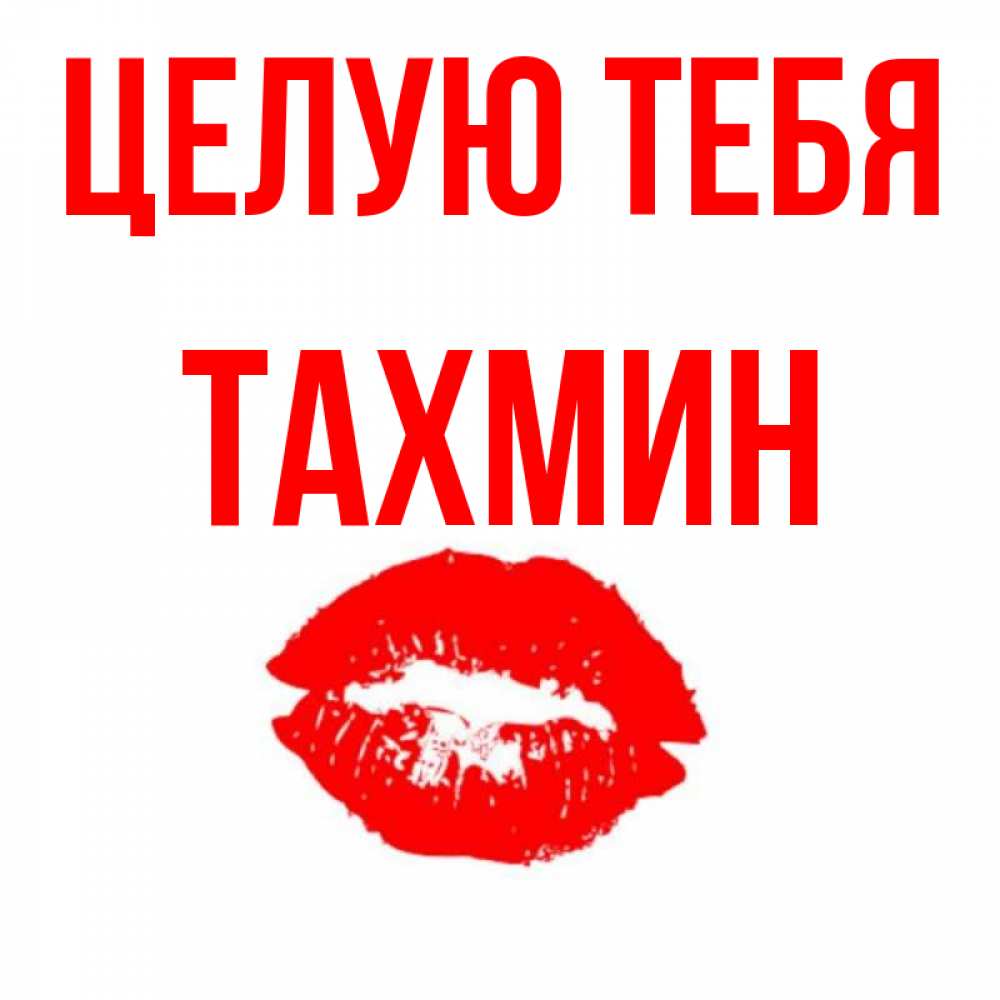 Картинки с надписью тахмина, юбилею