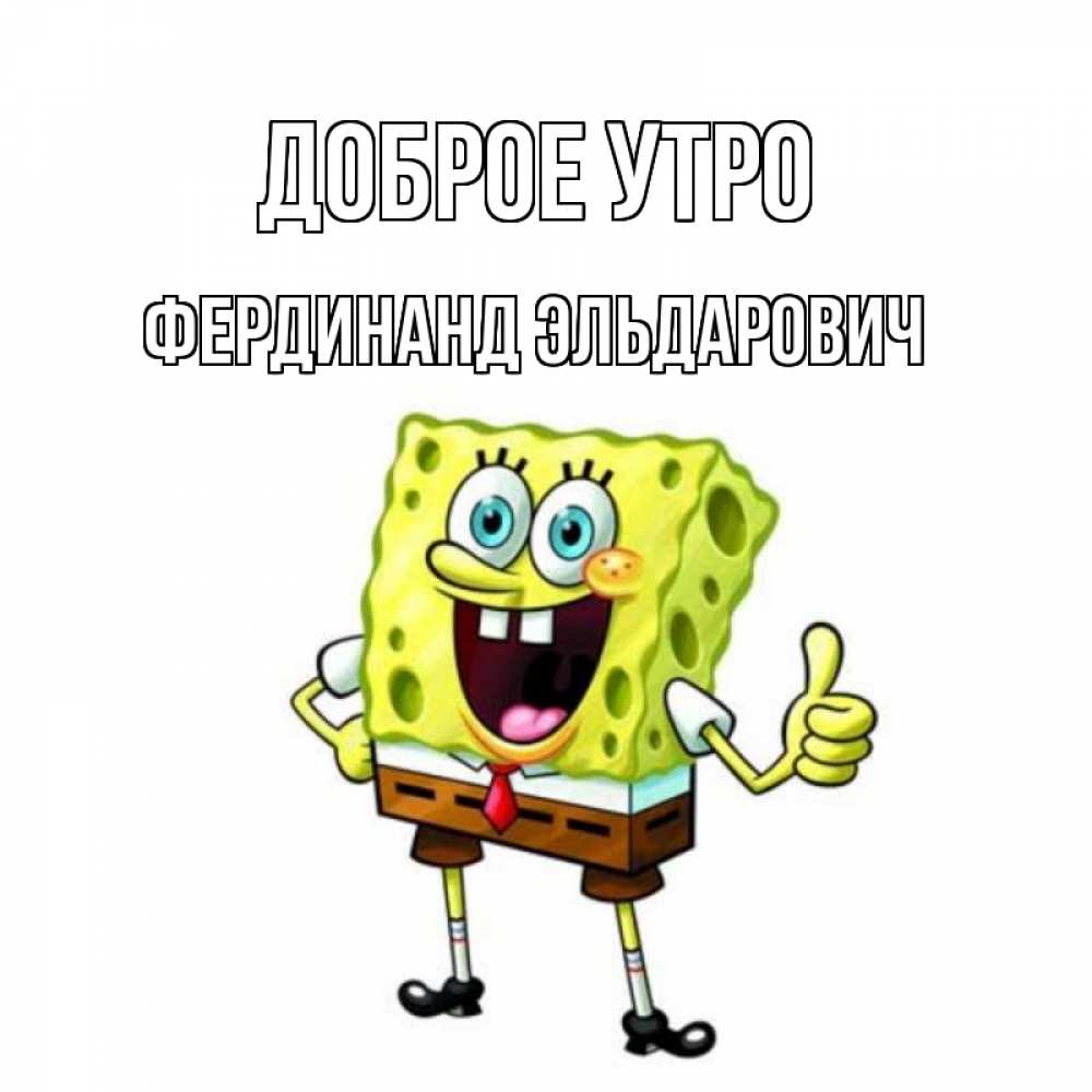 С днем рождения гриша. Спасибо за внимание Спанч Боб. Поздравление с днем рождения Спанч Боб. Спанч Боб улыбается. Спанч Боб привет.