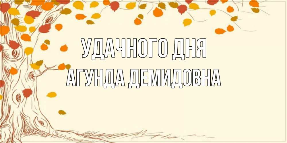 Картинка Удачного дня, Агунда Демидовна