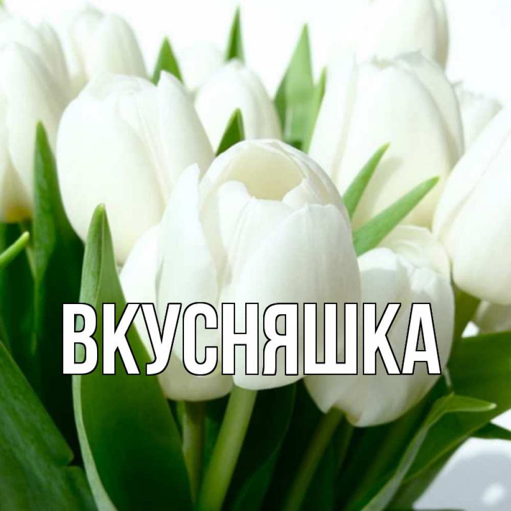 Картинка  с именем , Вкусняшка