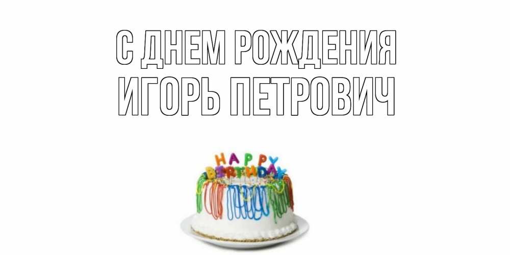 Картинка С днем рождения, Игорь Петрович