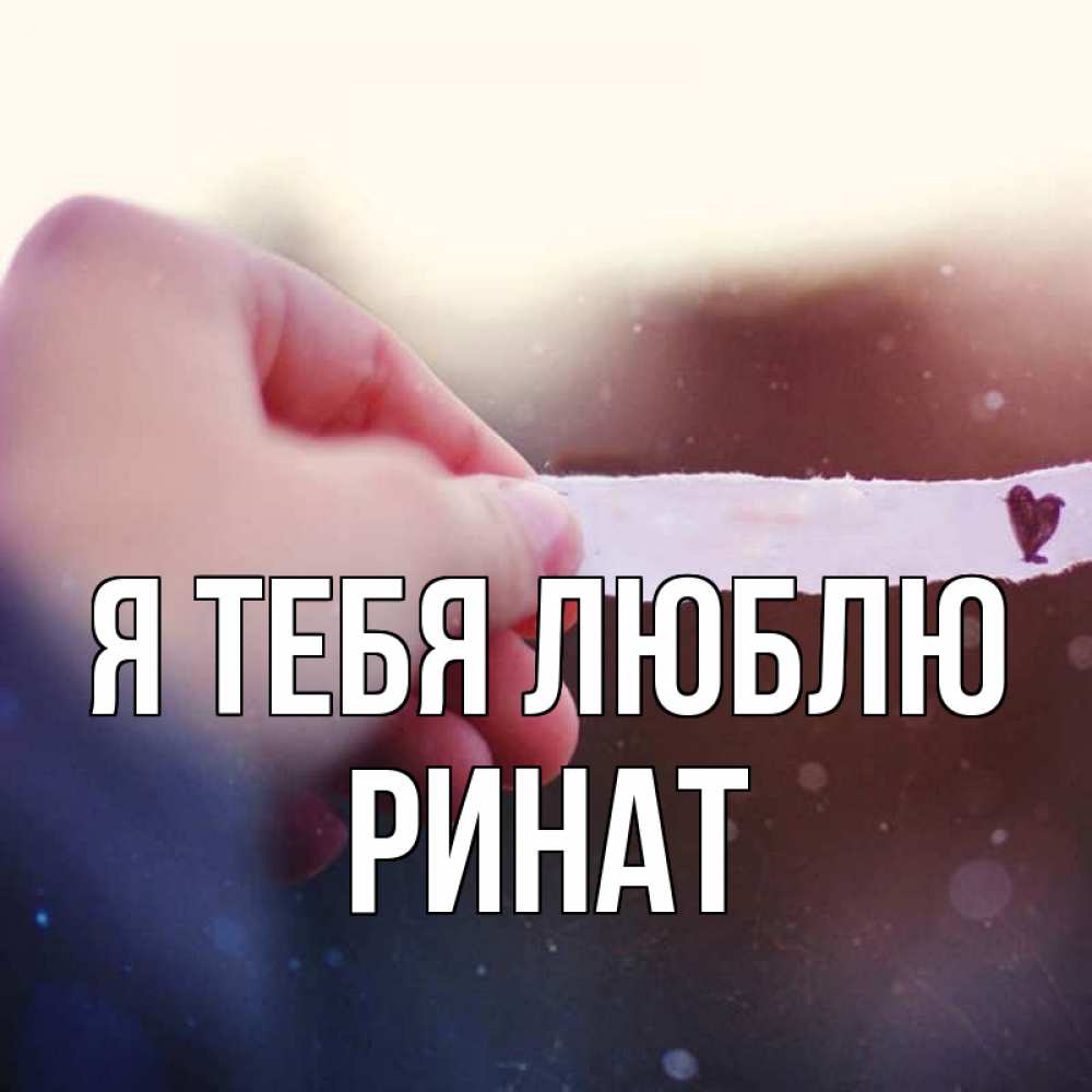 Открытка на каждый день с именем, Ринат Я тебя люблю для тебя Прикольная открытка с пожеланием онлайн скачать бесплатно 