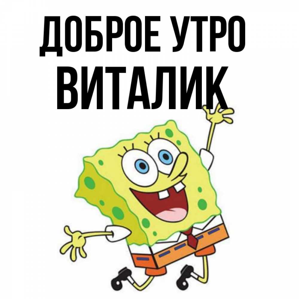 Доброе утро виталик картинки