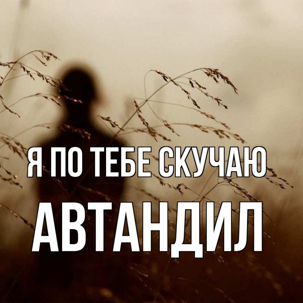 Открытка на каждый день с именем, Автандил Я по тебе скучаю силуэт девушки Прикольная открытка с пожеланием онлайн скачать бесплатно 