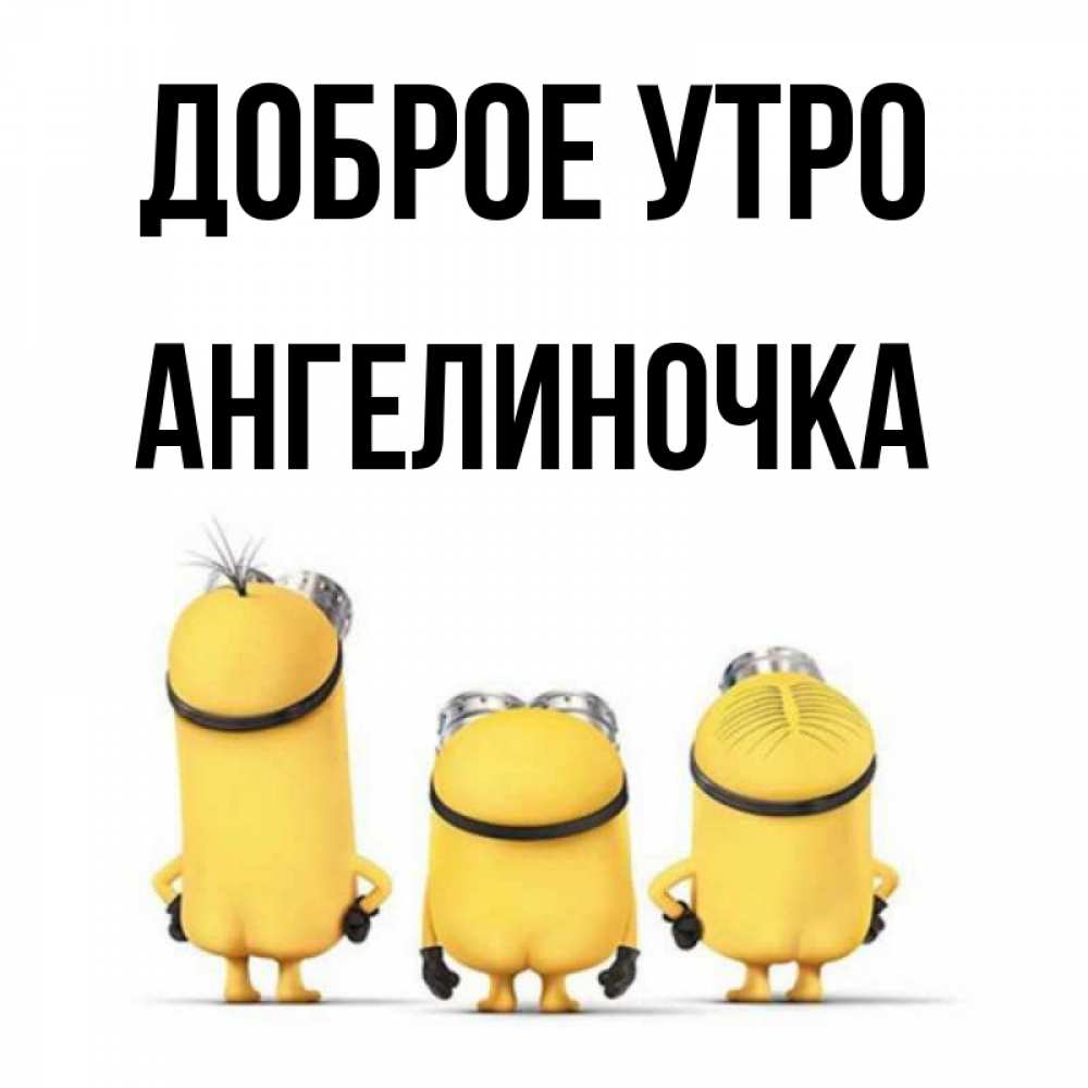 Картинка Доброе утро, Ангелиночка