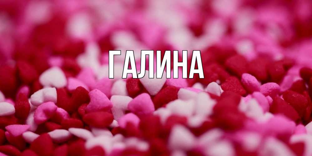 Открытка на каждый день с именем, Галина Главная красивая открытка с признанием в любви Прикольная открытка с пожеланием онлайн скачать бесплатно 