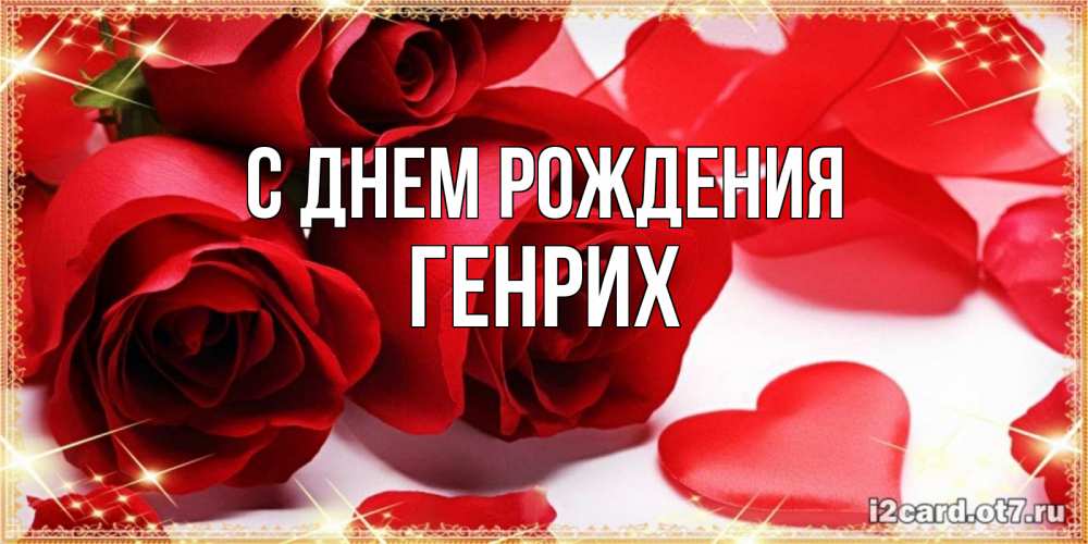 Открытка на каждый день с именем, Генрих С днем рождения красные розы и красные сердечки Прикольная открытка с пожеланием онлайн скачать бесплатно 