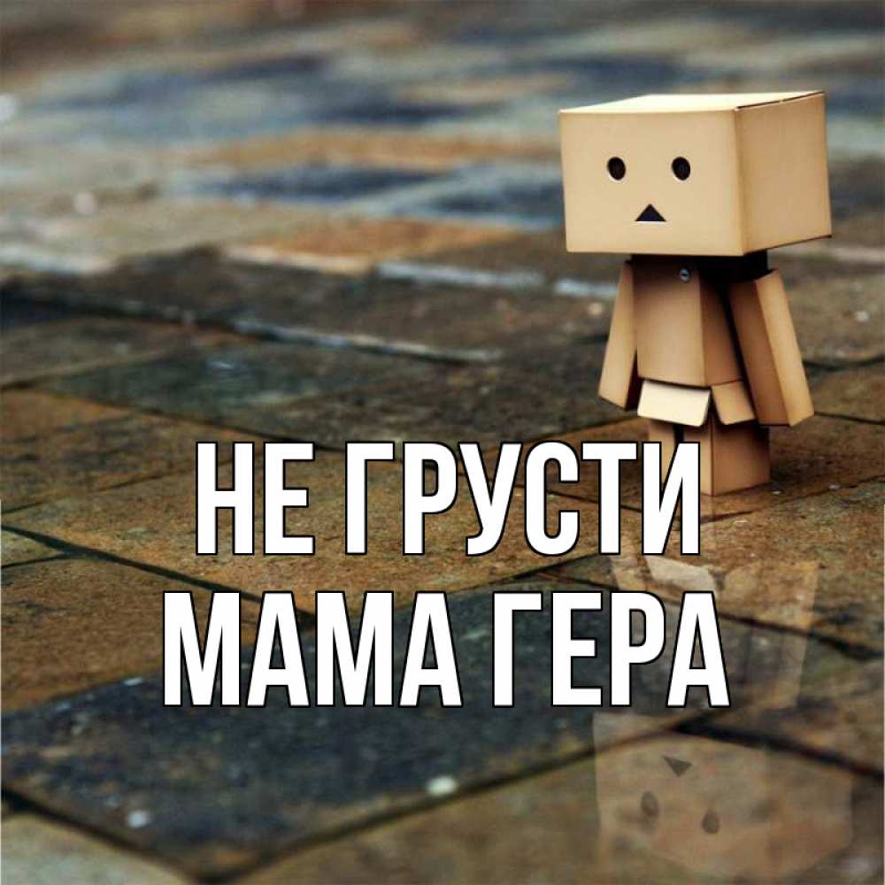 Открытка на каждый день с именем, Мама-Гера Не грусти Стив Прикольная открытка с пожеланием онлайн скачать бесплатно 
