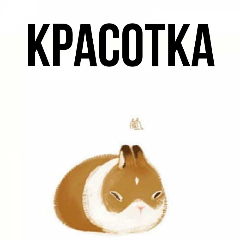 Картинка  с именем , красотка