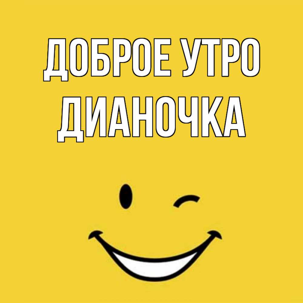 Дианочка доброе утро картинки