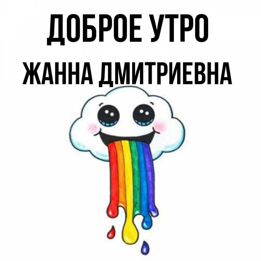 Доброе утро жанночка картинки