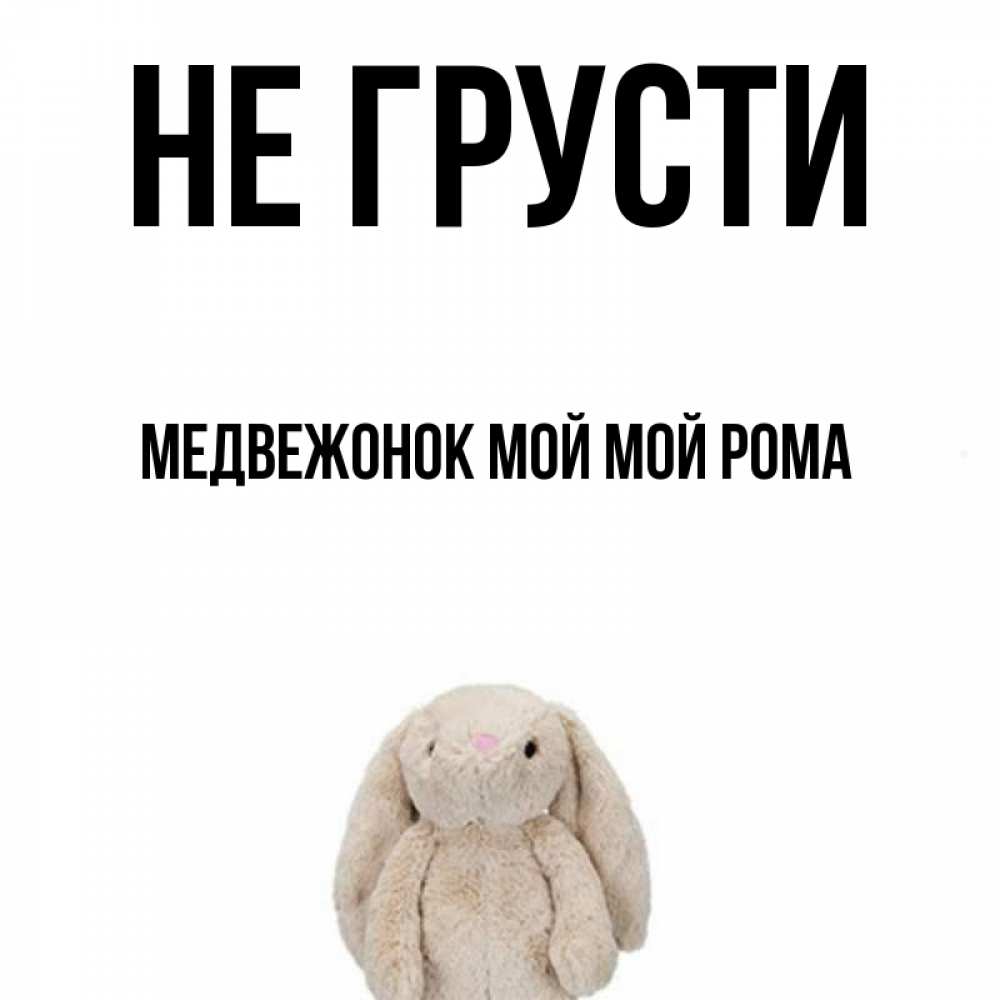 Картинка мишка не грусти