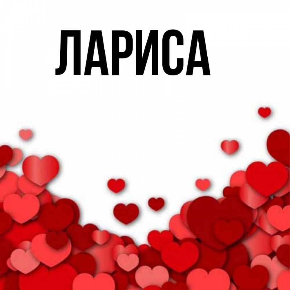 Картинки про ларису