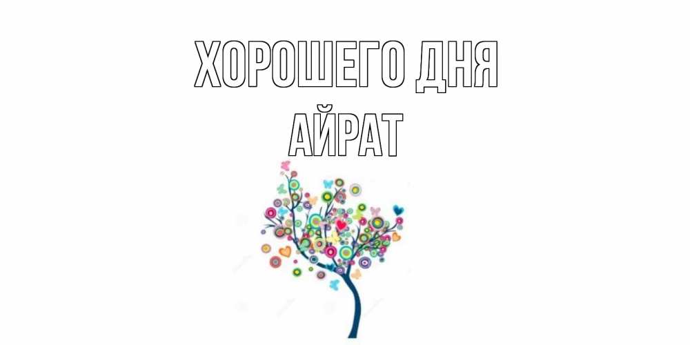 Открытка на каждый день с именем, Айрат Хорошего дня открытка на каждый день Прикольная открытка с пожеланием онлайн скачать бесплатно 
