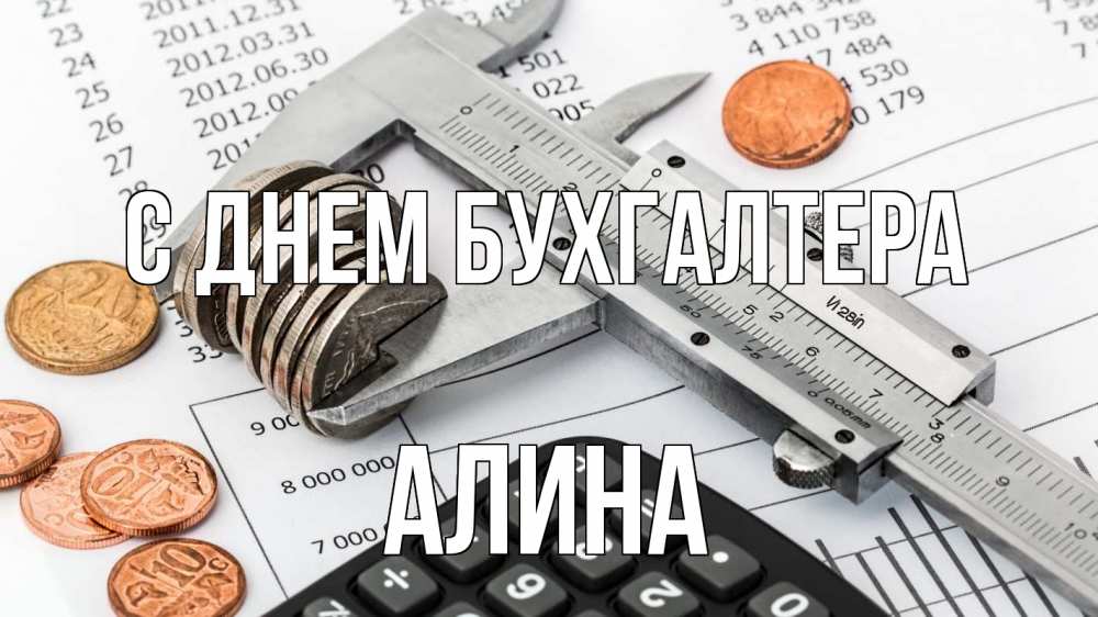 Открытка на каждый день с именем, Алина С днем бухгалтера с днем бухгалтера Прикольная открытка с пожеланием онлайн скачать бесплатно 