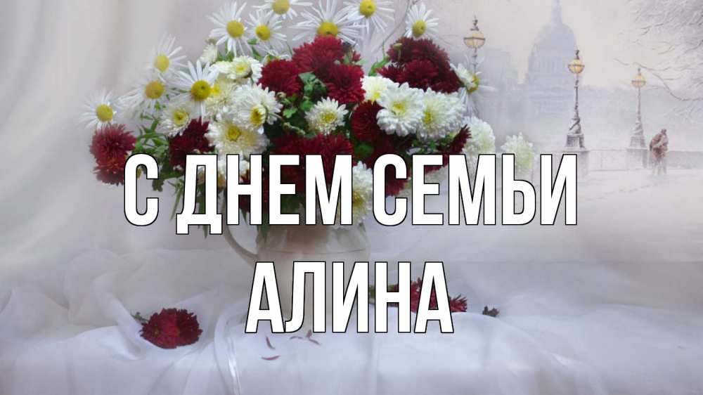 Открытка на каждый день с именем, Алина С днем семьи с днем семьи Прикольная открытка с пожеланием онлайн скачать бесплатно 