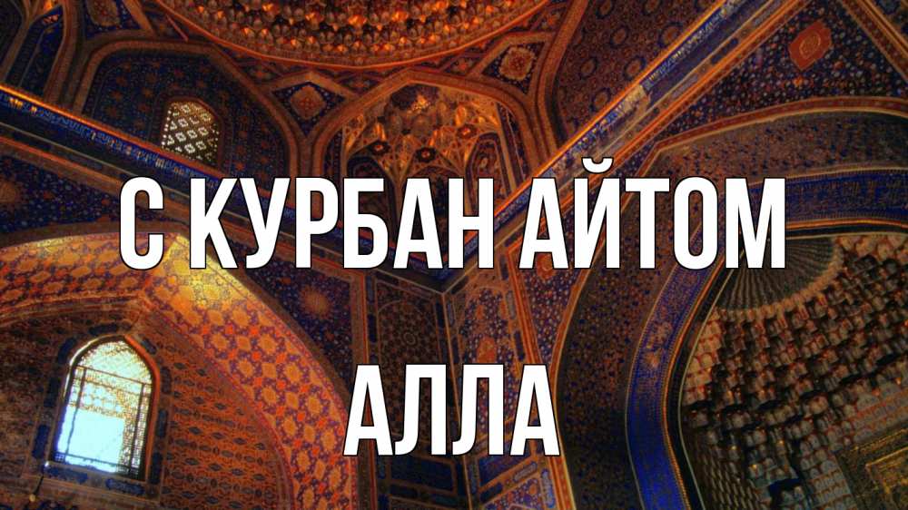 Открытка на каждый день с именем, Алла С курбан айтом мечеть Прикольная открытка с пожеланием онлайн скачать бесплатно 