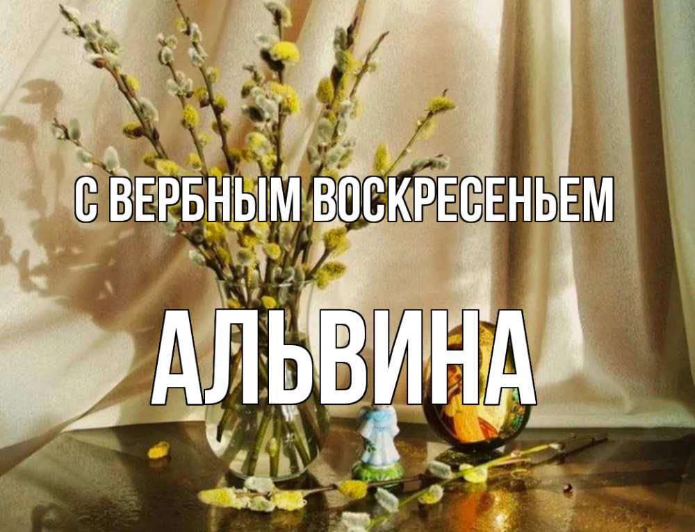 Открытка на каждый день с именем, Альвина С вербным воскресеньем верба 1 Прикольная открытка с пожеланием онлайн скачать бесплатно 