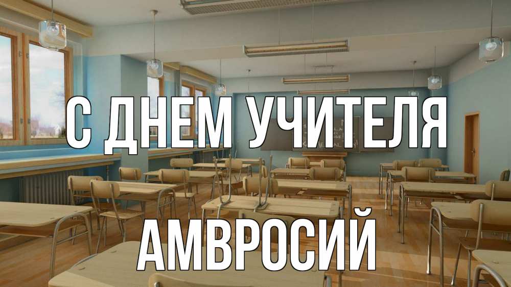 Открытка на каждый день с именем, Амвросий С днем учителя с днем учителя Прикольная открытка с пожеланием онлайн скачать бесплатно 