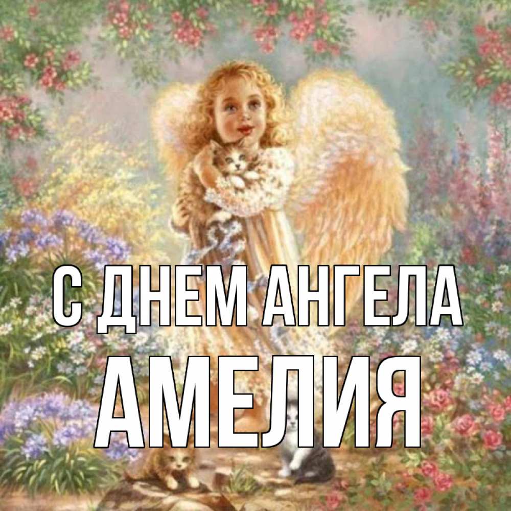Открытка на каждый день с именем, Амелия С днем ангела держит котенка Прикольная открытка с пожеланием онлайн скачать бесплатно 