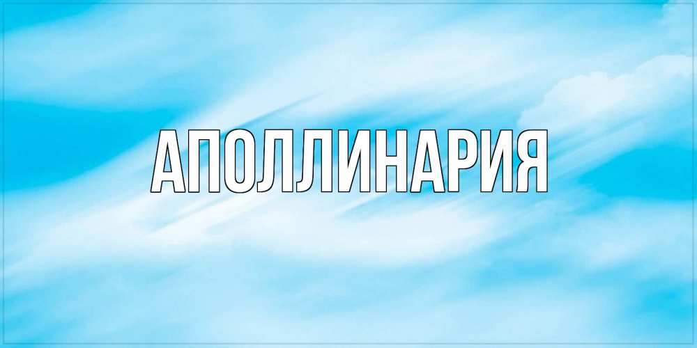 Открытка на каждый день с именем, Аполлинария Главная небо на день ангела Прикольная открытка с пожеланием онлайн скачать бесплатно 