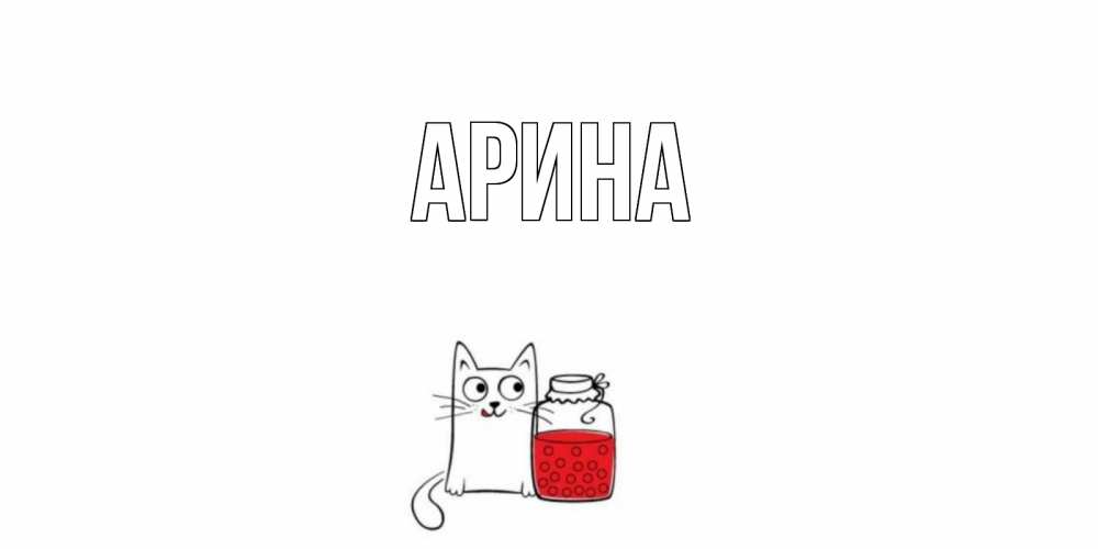 Открытка на каждый день с именем, Арина Главная кот, варенье Прикольная открытка с пожеланием онлайн скачать бесплатно 