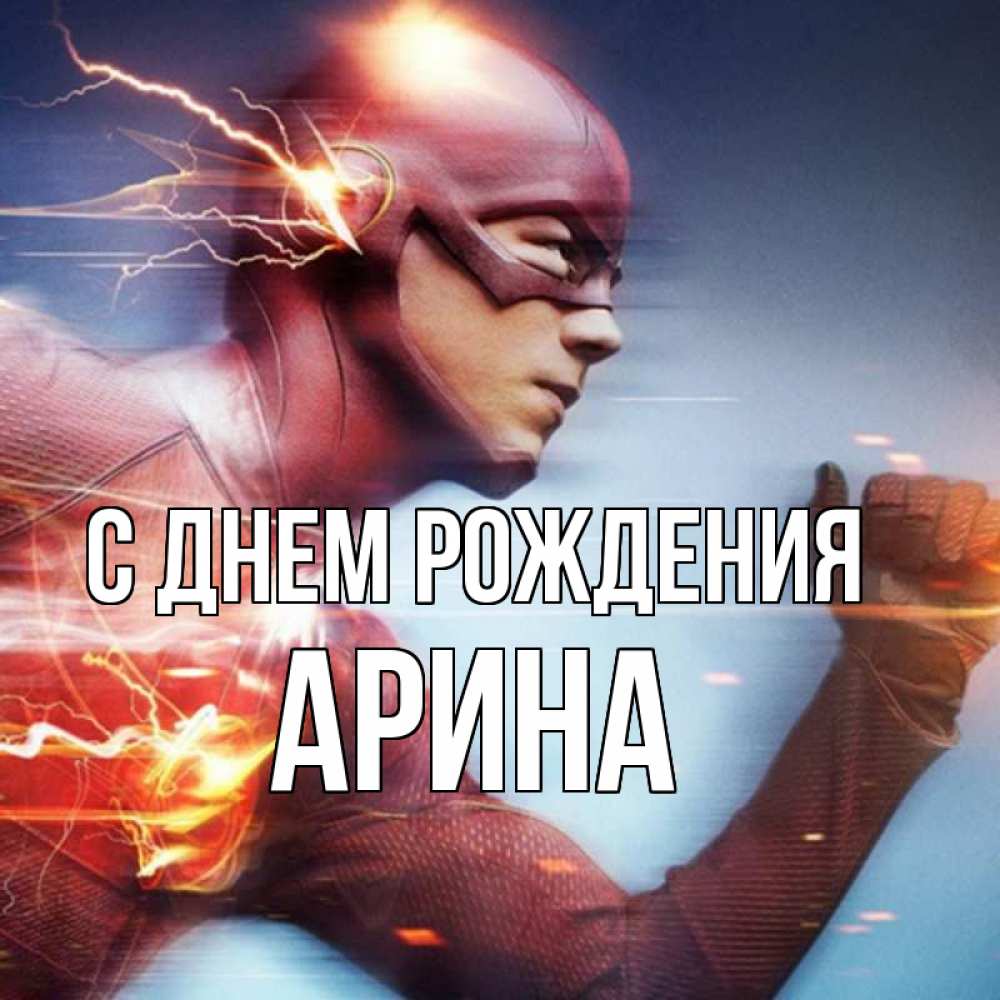 Открытка на каждый день с именем, Арина С днем рождения супергерои быстрые Прикольная открытка с пожеланием онлайн скачать бесплатно 