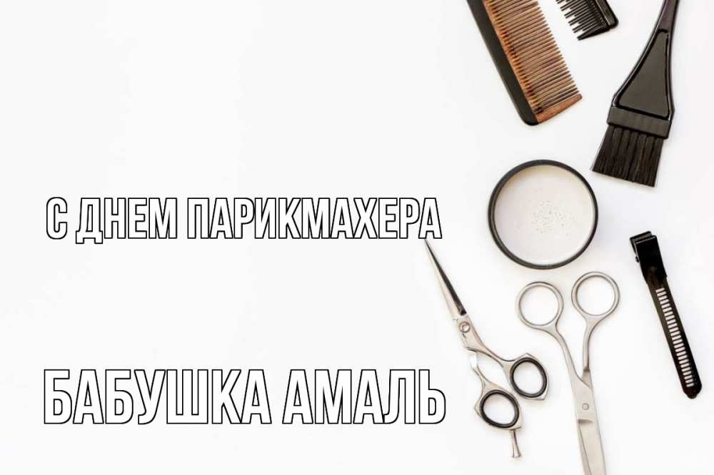 Открытка на каждый день с именем, Бабушка-Амаль С днем парикмахера с днем парикмахера расческа Прикольная открытка с пожеланием онлайн скачать бесплатно 