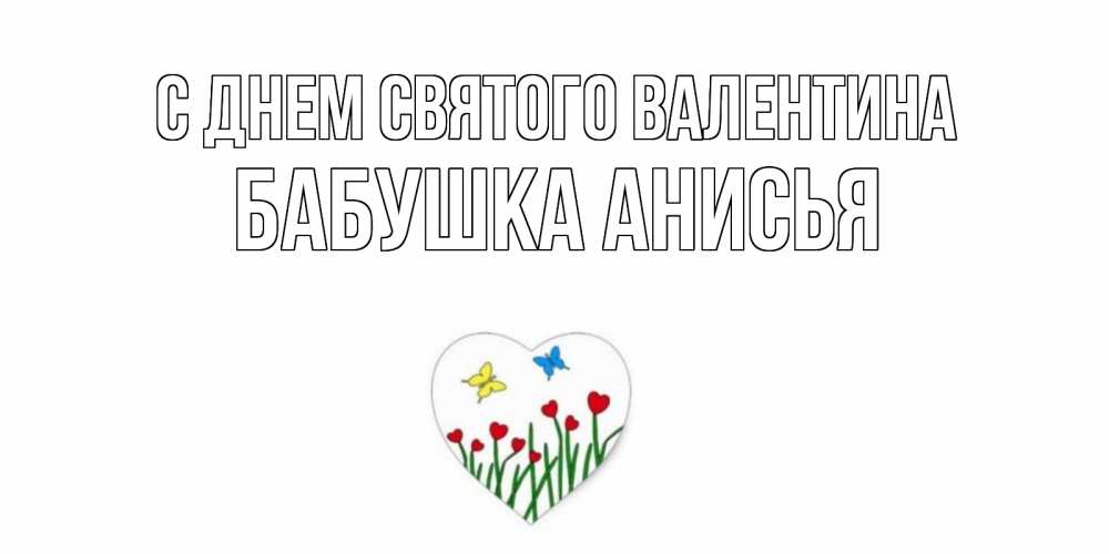 Открытка на каждый день с именем, Бабушка-Анисья С днем Святого Валентина открытки онлайн на 14 февраля Прикольная открытка с пожеланием онлайн скачать бесплатно 