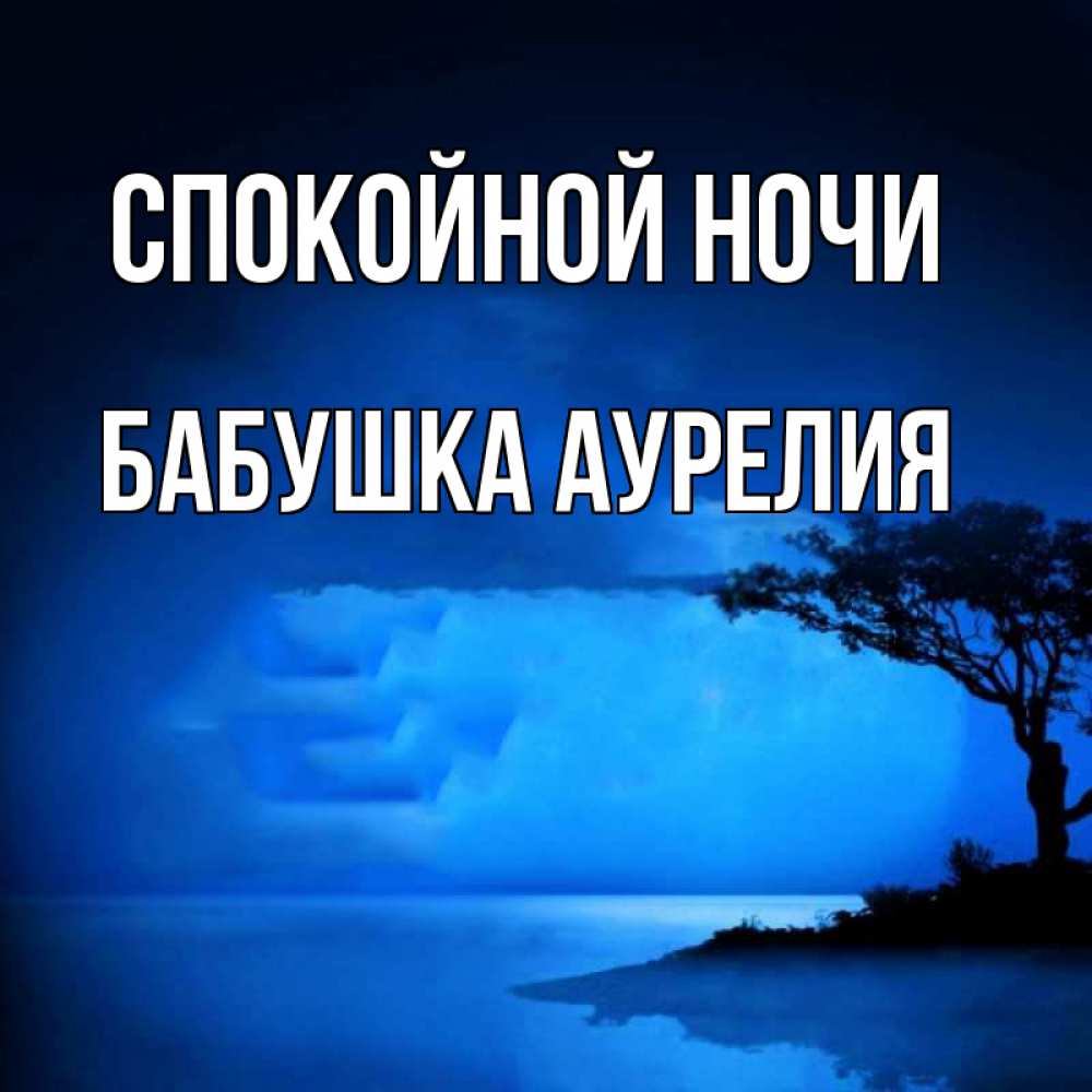 Открытка на каждый день с именем, Бабушка-Аурелия Спокойной ночи ночное побережье Прикольная открытка с пожеланием онлайн скачать бесплатно 