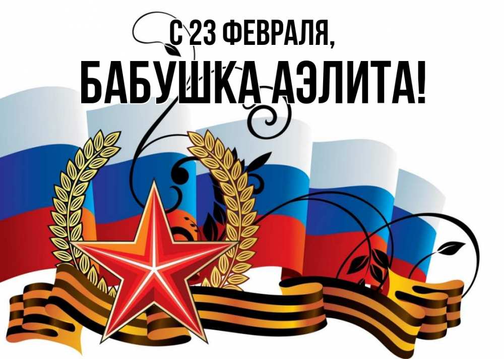 Открытка на каждый день с именем, Бабушка-Аэлита С 23 февраля 23 февраля Прикольная открытка с пожеланием онлайн скачать бесплатно 