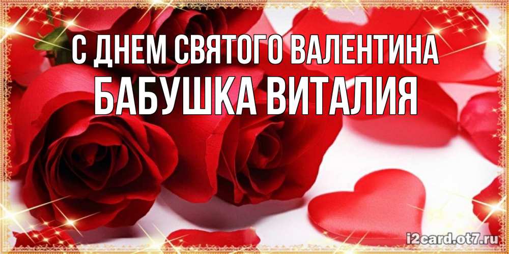 Открытка на каждый день с именем, Бабушка-Виталия С днем Святого Валентина открытки на день всех влюбленных скачать бесплатно Прикольная открытка с пожеланием онлайн скачать бесплатно 