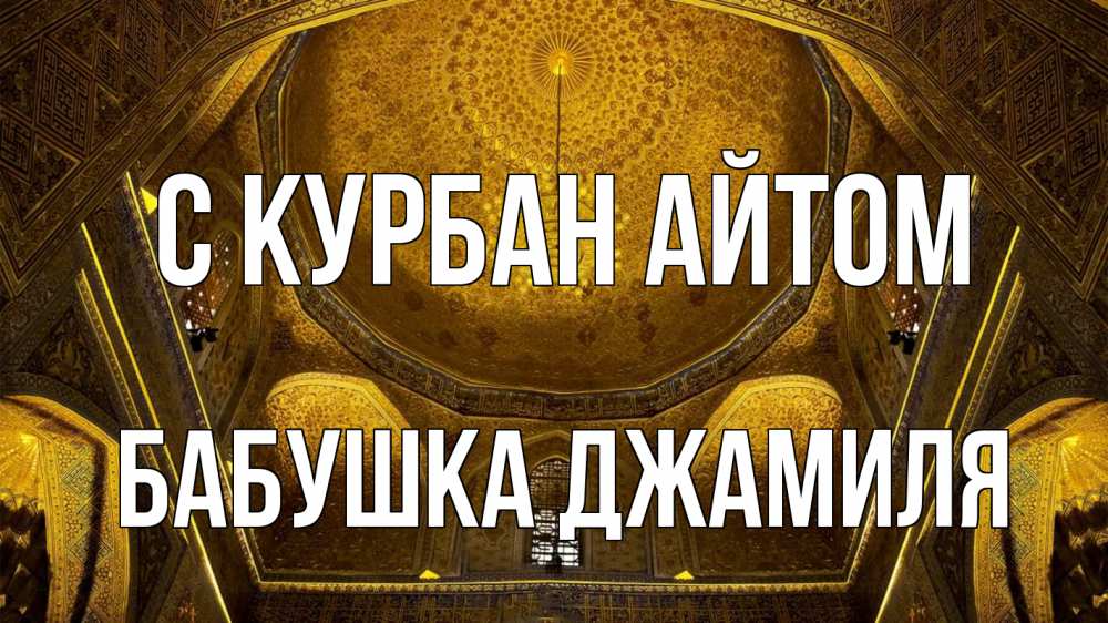 Открытка на каждый день с именем, Бабушка-Джамиля С курбан айтом купол Прикольная открытка с пожеланием онлайн скачать бесплатно 