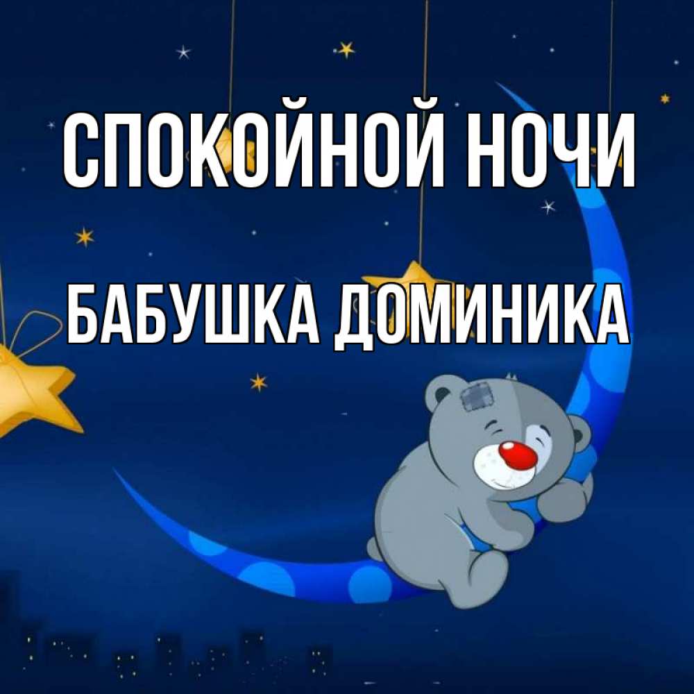 Открытка на каждый день с именем, Бабушка-Доминика Спокойной ночи над городом Прикольная открытка с пожеланием онлайн скачать бесплатно 