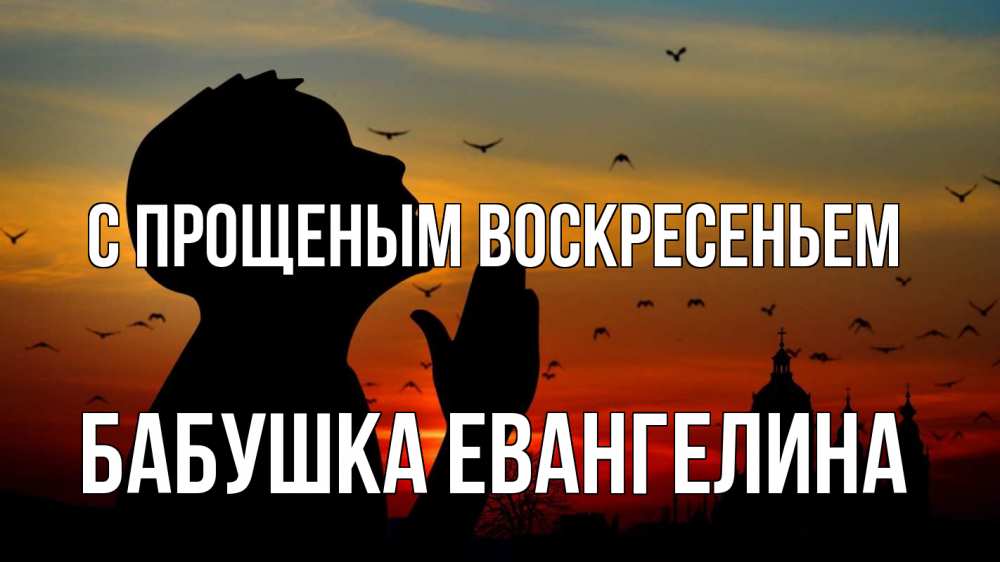 Открытка на каждый день с именем, Бабушка-Евангелина С прощеным воскресеньем прошу прощения Прикольная открытка с пожеланием онлайн скачать бесплатно 