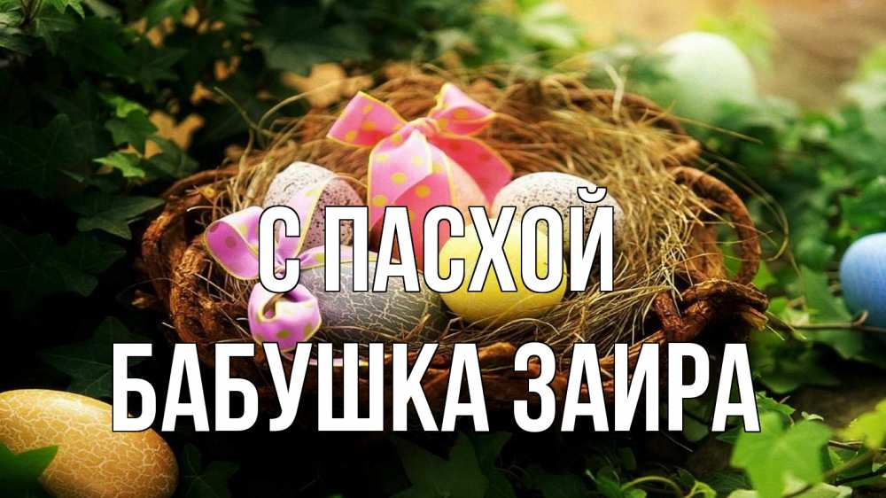 Открытка на каждый день с именем, Бабушка-Заира С пасхой пасха Прикольная открытка с пожеланием онлайн скачать бесплатно 