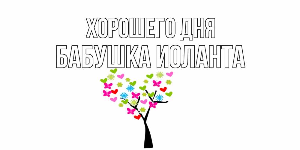Открытка на каждый день с именем, Бабушка-Иоланта Хорошего дня открытки на каждый день Прикольная открытка с пожеланием онлайн скачать бесплатно 