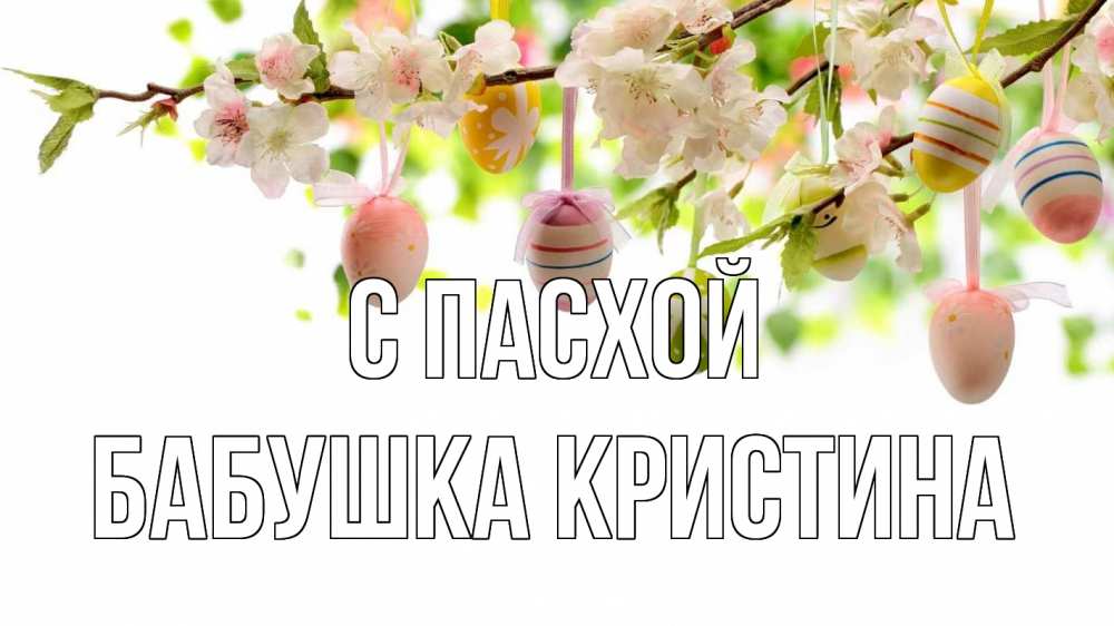 Открытка на каждый день с именем, Бабушка-Кристина С пасхой пасха Прикольная открытка с пожеланием онлайн скачать бесплатно 