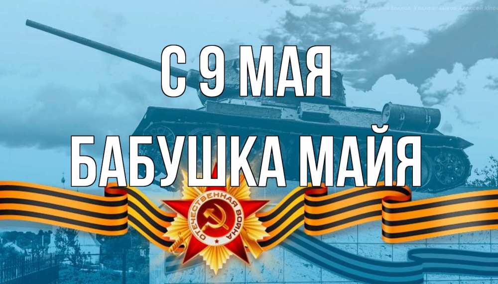 Открытка на каждый день с именем, Бабушка-Майя С 9 мая 9 мая Прикольная открытка с пожеланием онлайн скачать бесплатно 