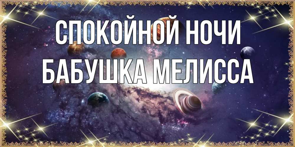 Открытка на каждый день с именем, Бабушка-Мелисса Спокойной ночи желаем хорошей ночи Прикольная открытка с пожеланием онлайн скачать бесплатно 