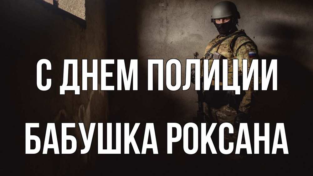 Открытка на каждый день с именем, Бабушка-Роксана С днем полиции полиция Прикольная открытка с пожеланием онлайн скачать бесплатно 