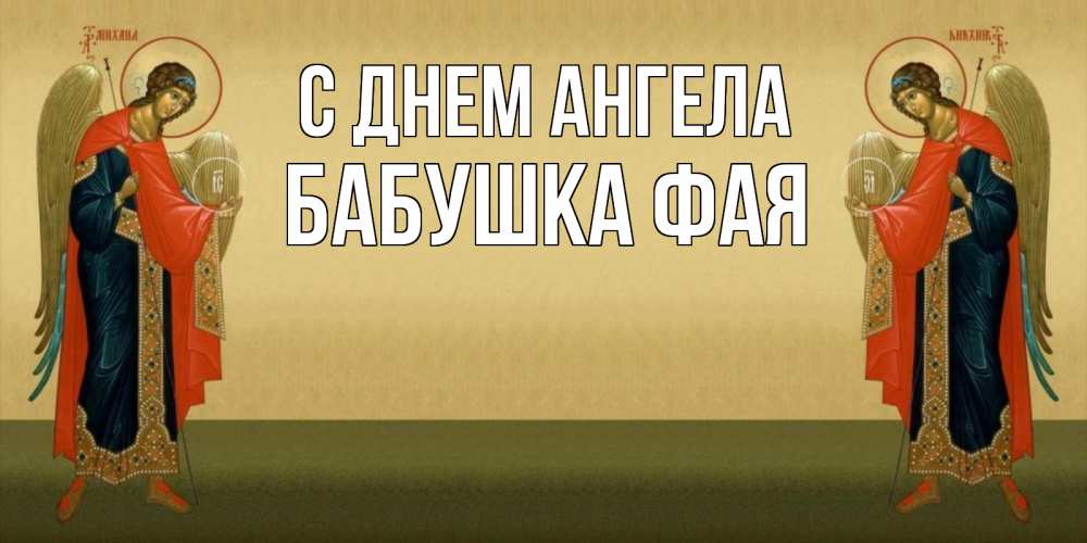 Открытка на каждый день с именем, Бабушка-Фая С днем ангела христианство, праздники, день ангела Прикольная открытка с пожеланием онлайн скачать бесплатно 