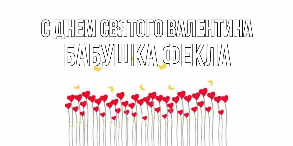 Открытка на каждый день с именем, Бабушка-Фекла С днем Святого Валентина шары много на палочках Прикольная открытка с пожеланием онлайн скачать бесплатно 