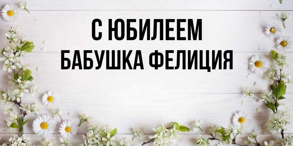 Открытка на каждый день с именем, Бабушка-Фелиция С юбилеем Воздушные шары Прикольная открытка с пожеланием онлайн скачать бесплатно 