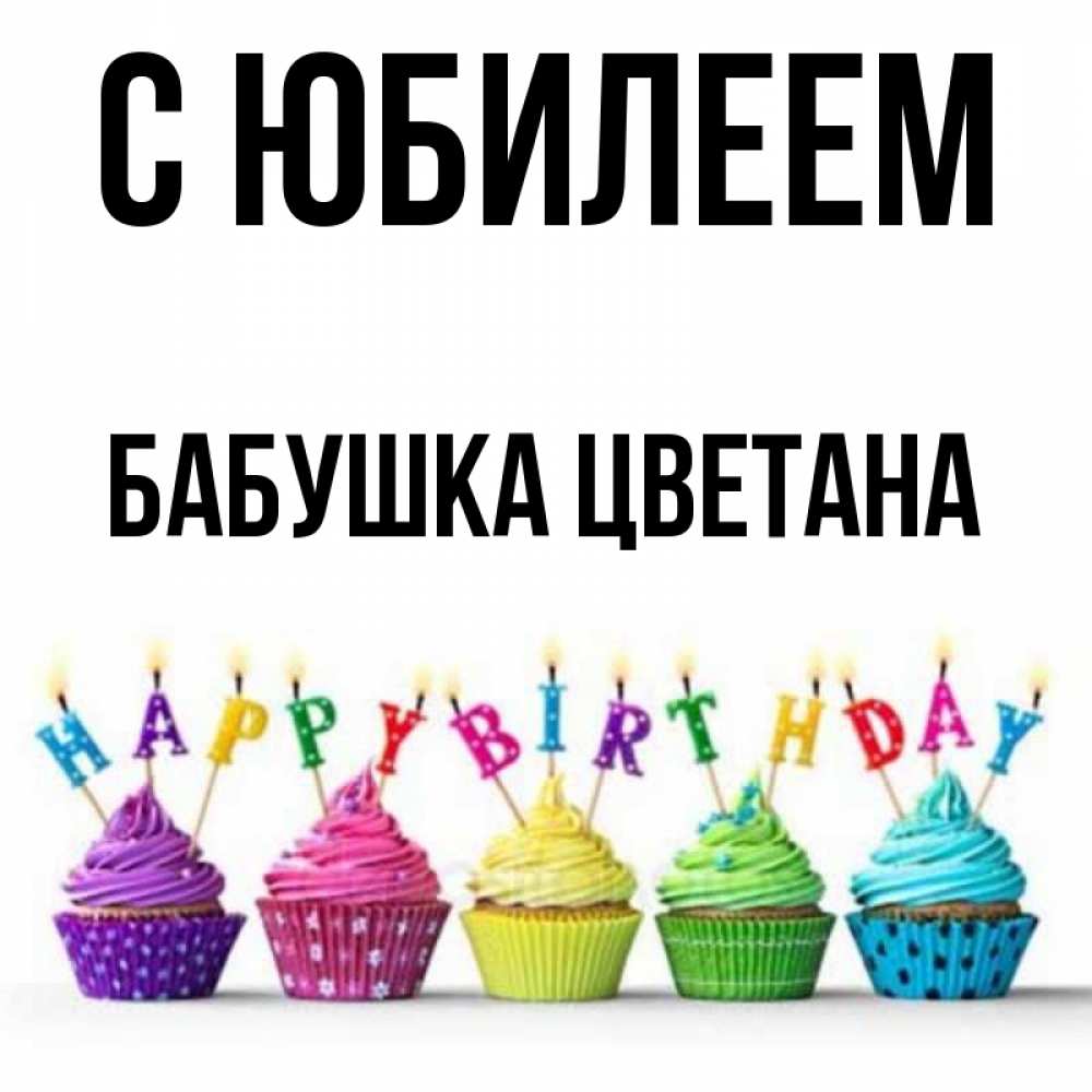 Открытка на каждый день с именем, Бабушка-Цветана С юбилеем открытка ко дню рождения с разноцветными вкусняшками Прикольная открытка с пожеланием онлайн скачать бесплатно 
