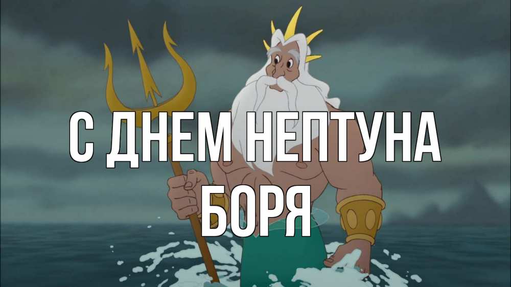 Открытка на каждый день с именем, Боря С днем нептуна с днем Нептуна Прикольная открытка с пожеланием онлайн скачать бесплатно 