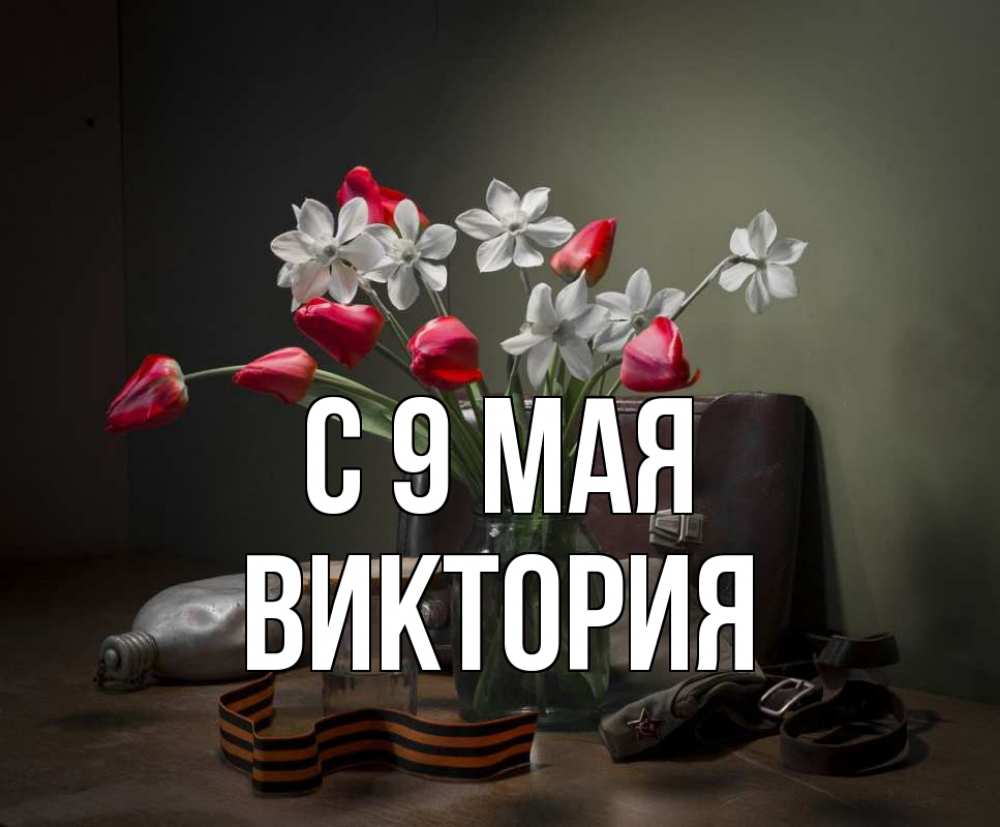 Открытка на каждый день с именем, Виктория С 9 мая 9 мая Прикольная открытка с пожеланием онлайн скачать бесплатно 