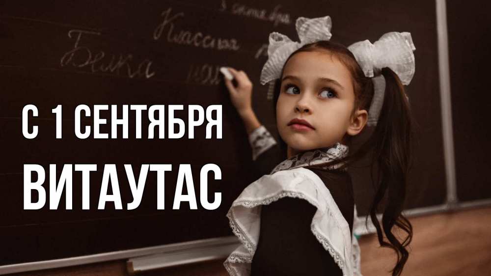 Открытка на каждый день с именем, Витаутас С 1 сентября 1 сентября Прикольная открытка с пожеланием онлайн скачать бесплатно 