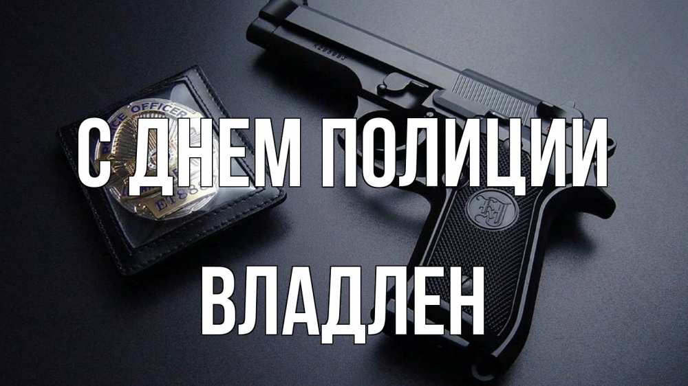 Открытка на каждый день с именем, Владлен С днем полиции полиция Прикольная открытка с пожеланием онлайн скачать бесплатно 
