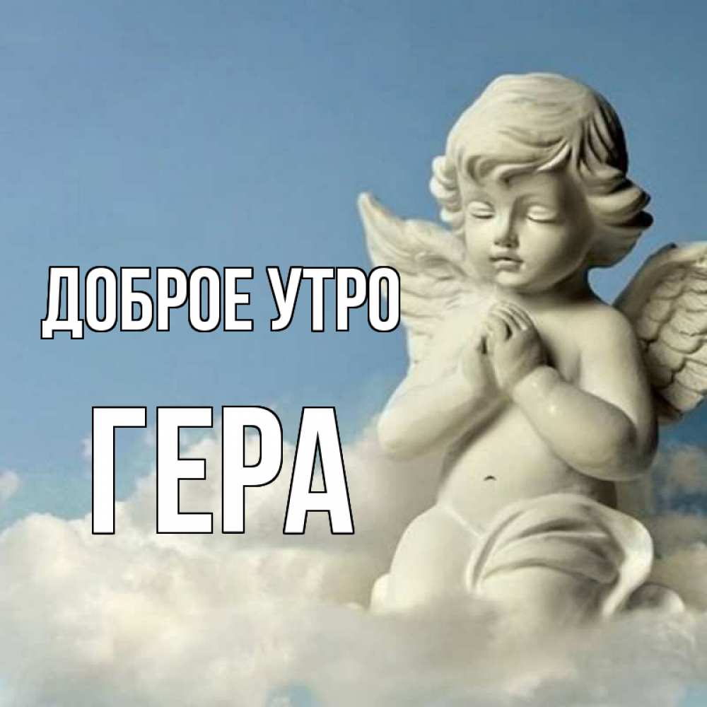 Открытка на каждый день с именем, Гера Доброе утро скульптура ангела сидящего на облаке Прикольная открытка с пожеланием онлайн скачать бесплатно 